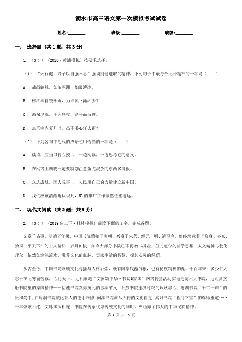 衡水市高三语文第一次模拟考试试卷