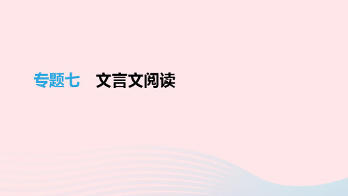 江西省2019届年中考语文总复习古诗文阅读与积累专题07文言文阅读课件