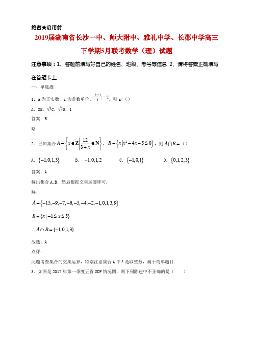 2019届湖南省长沙一中、师大附中、雅礼中学、长郡中学高三下学期5月联考数学(理)试题及答案