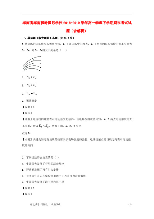 海南省国际学校2020-2021学年高一物理下学期期末考试试题(含解析)