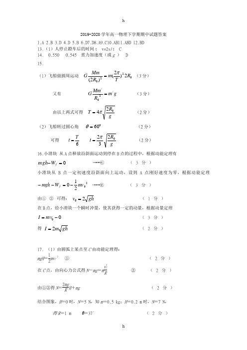2019-2020学年高一物理下学期期中试题答案
