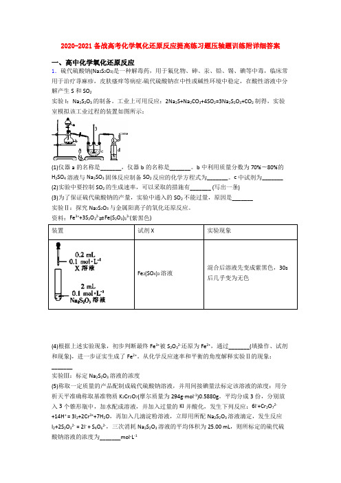 2020-2021备战高考化学氧化还原反应提高练习题压轴题训练附详细答案