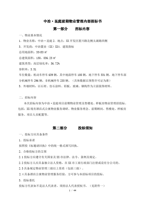 中冶昆庭物业管理公司招标书