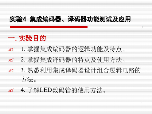 集成编码器译码器功能测试及应用