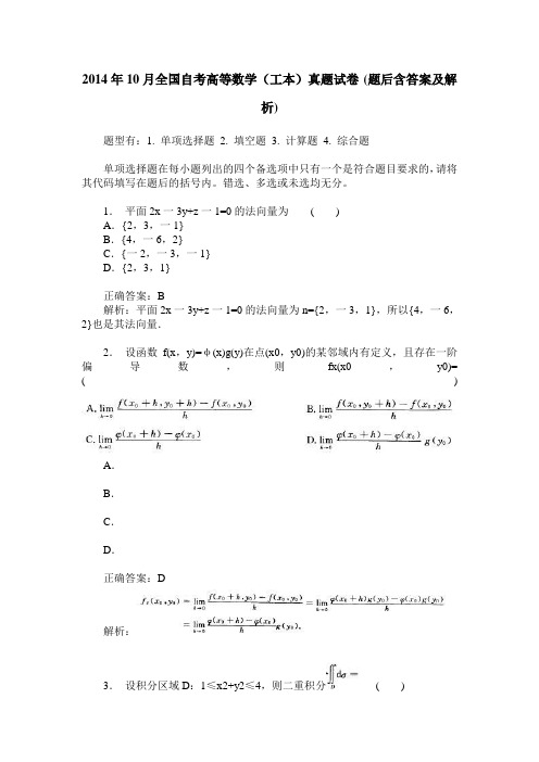 2014年10月全国自考高等数学(工本)真题试卷(题后含答案及解析)