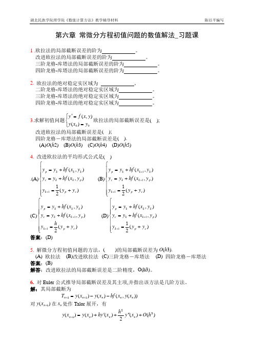 第六章_常微分方程初值问题的数值解法_习题课