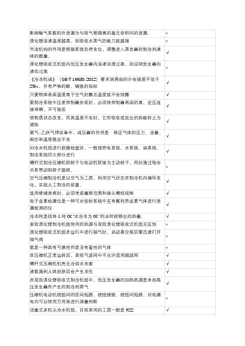 制冷运行操作(2019初训)判断题
