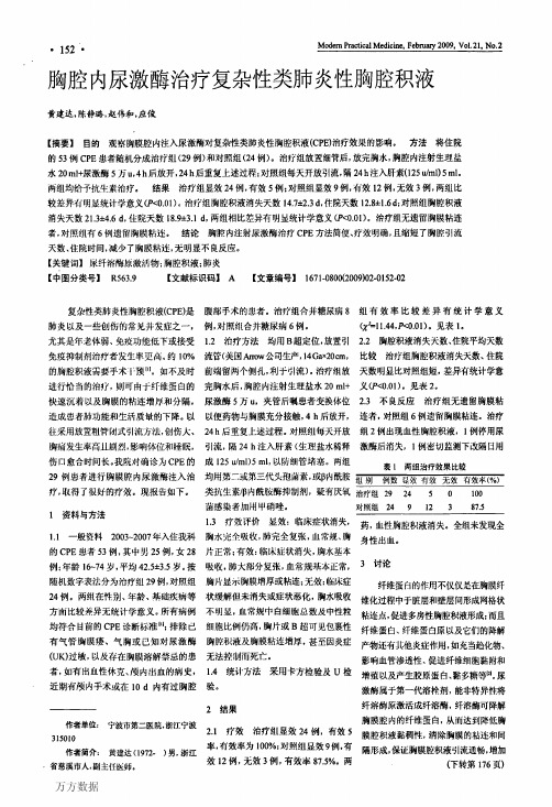 胸腔内尿激酶治疗复杂性类肺炎性胸腔积液