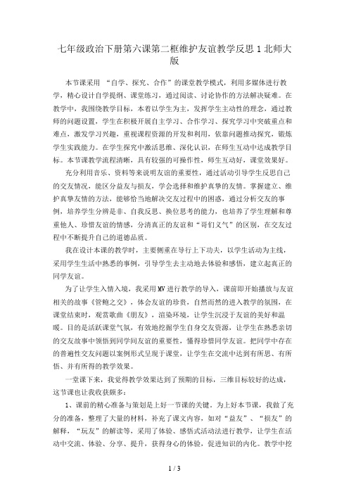 七年级政治下册第六课第二框维护友谊教学反思1北师大版