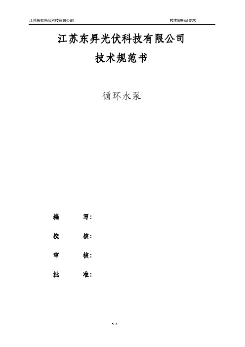 (完整word版)循环水泵技术规范(word文档良心出品)