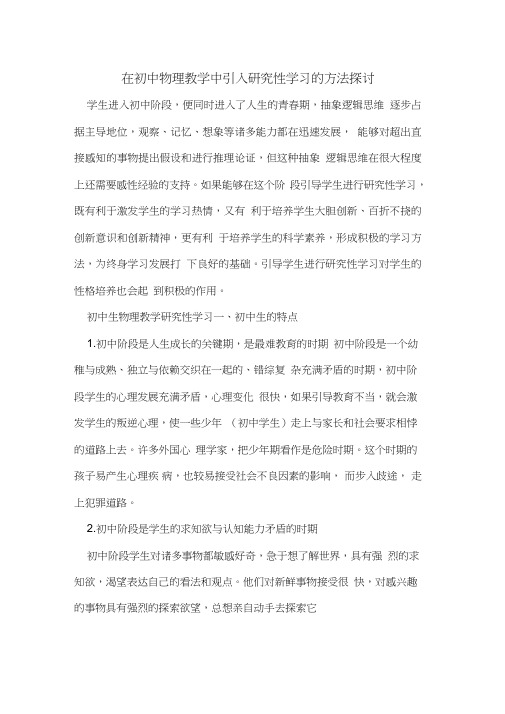 在初中物理教学中引入研究性学习方法