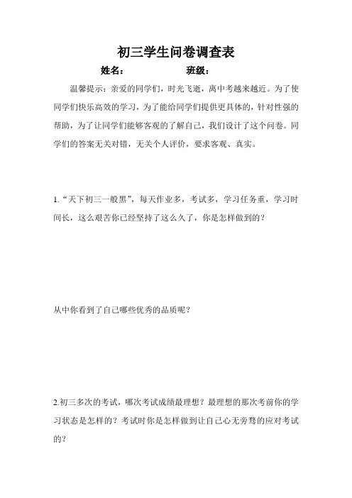 初三问卷调查