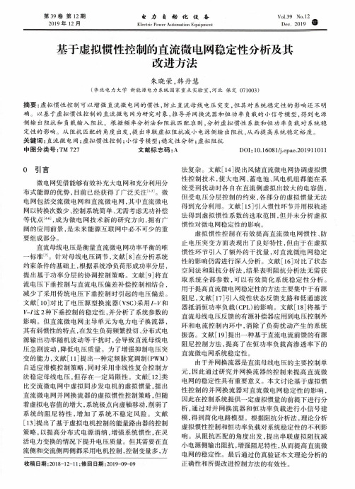 基于虚拟惯性控制的直流微电网稳定性分析及其改进方法