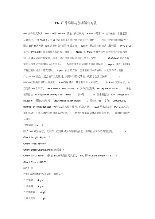 PNG图片详解与加密解密方法.pdf
