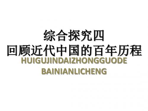 九上综四回顾近代中国的百年历程