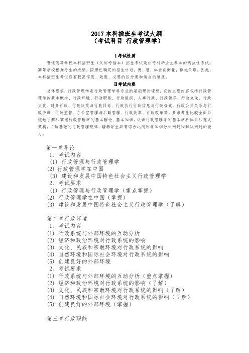 2017年《行政管理学》专插本考试大纲