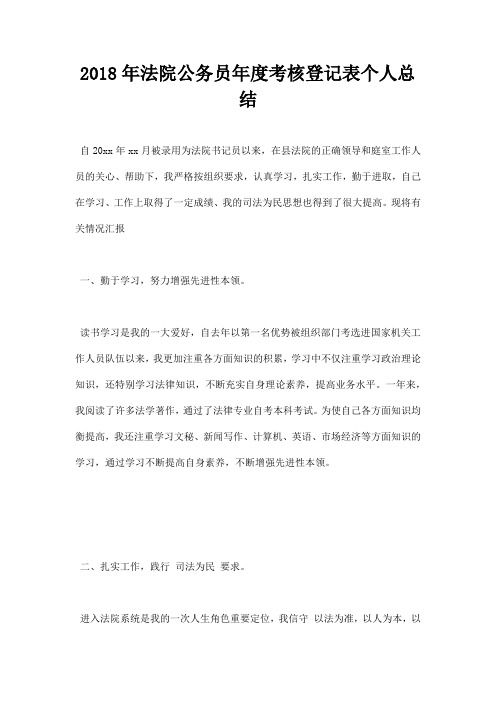 法院公务员度考核登记表个人总结