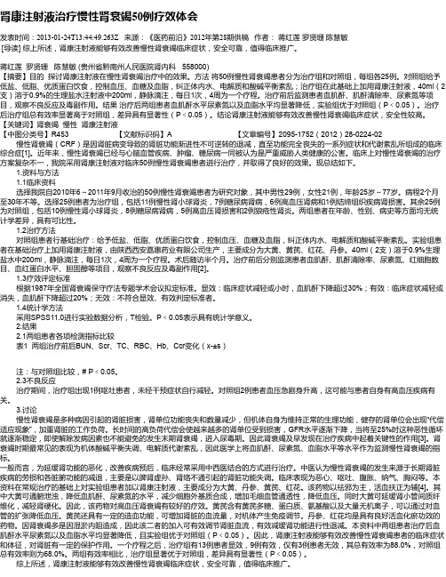 肾康注射液治疗慢性肾衰竭50例疗效体会