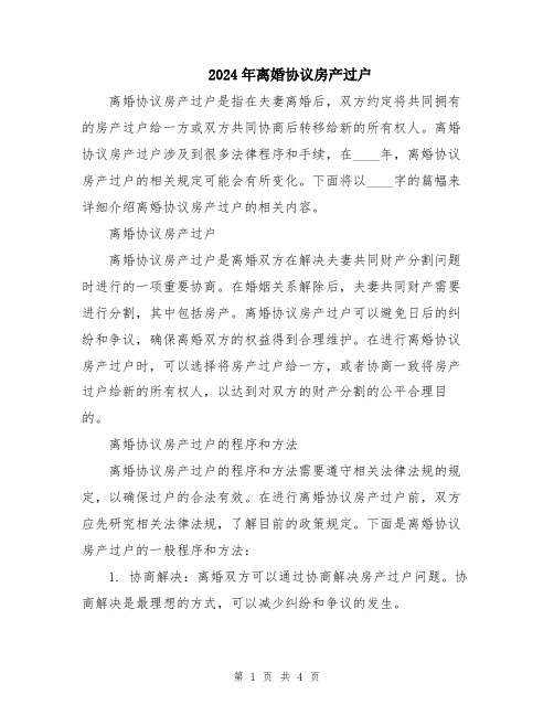 2024年离婚协议房产过户