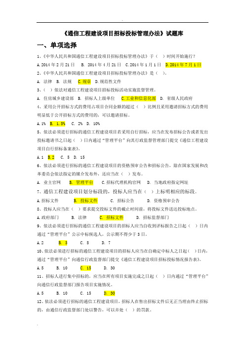 《通信工程建设项目招标投标管理办法》试题库