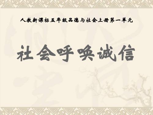 五年级品德与社会上册 社会呼唤诚信(一)课件 人教新课标版