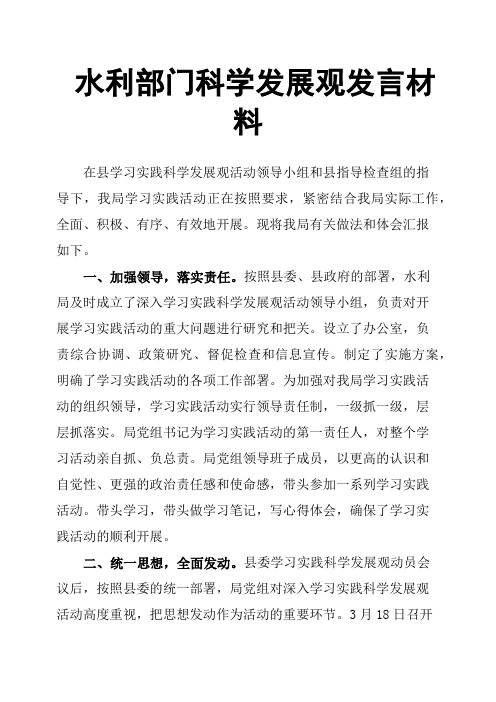 水利部门科学发展观发言材料