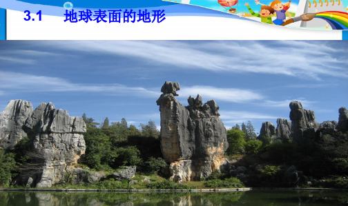 最新教科版小学五年级科学上册五上科学.地球表面的地形__最新精品课件