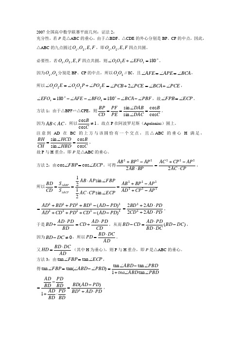 2007全国高中数学联赛平面几何证法2