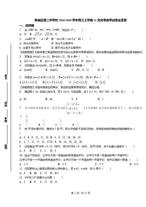 南湖区第二中学校2018-2019学年高三上学期11月月考数学试卷含答案