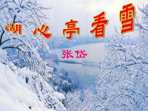 29[1].湖心亭看雪复习