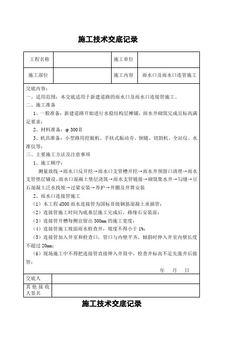 雨水口及雨水口连管施工技术交底