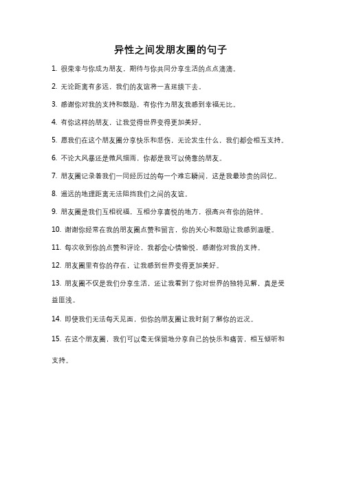 异性之间发朋友圈的句子