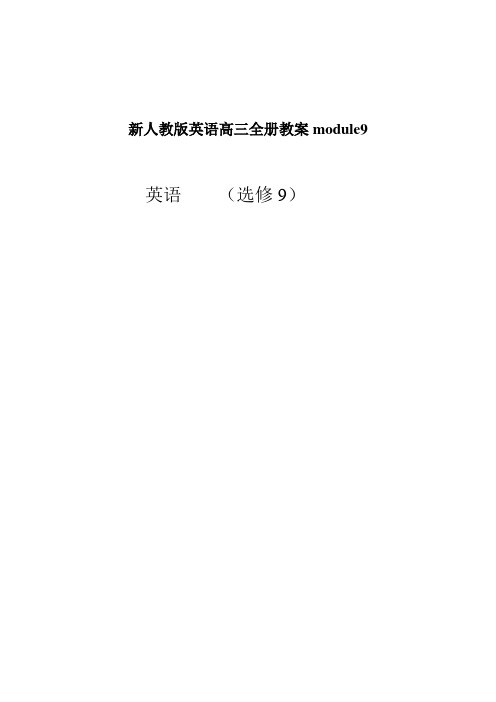 新人教版英语高三全册教案module9