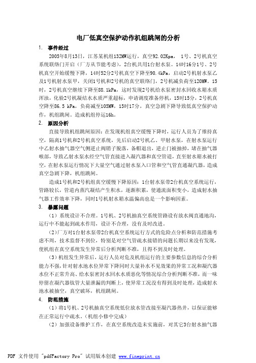 电厂低真空保护动作机组跳闸的分析