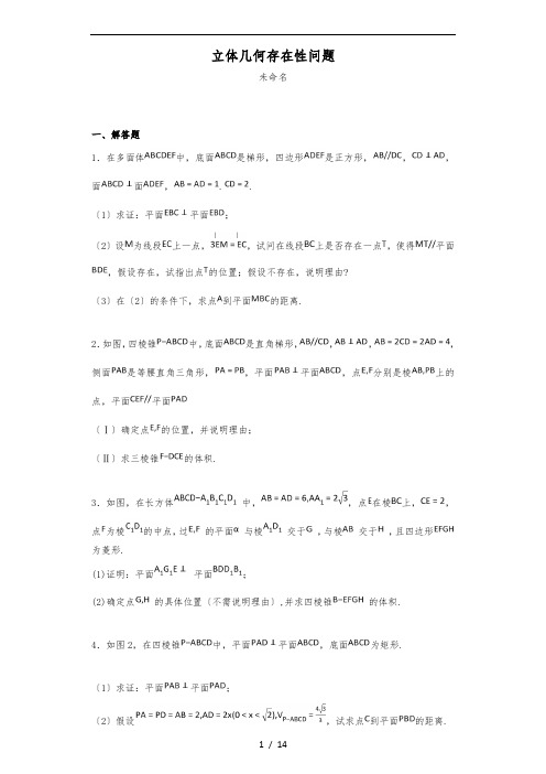 立体几何存在性问题