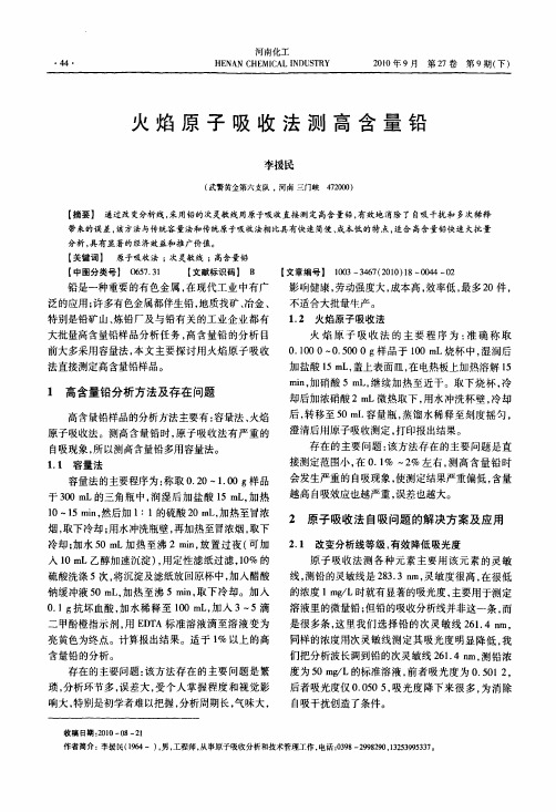 火焰原子吸收法测高含量铅