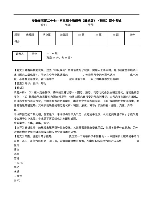 安徽省芜湖二十七中初三期中物理卷(解析版)(初三)期中考试.doc