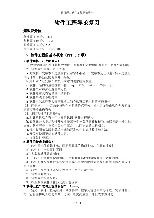 武汉理工软件工程导论期末