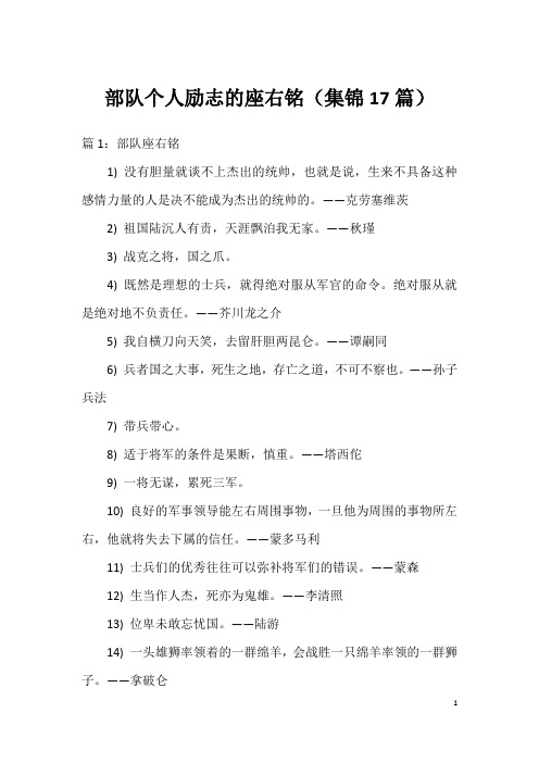 部队个人励志的座右铭(集锦17篇)