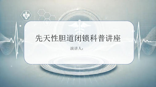 先天性胆道闭锁科普讲座PPT课件