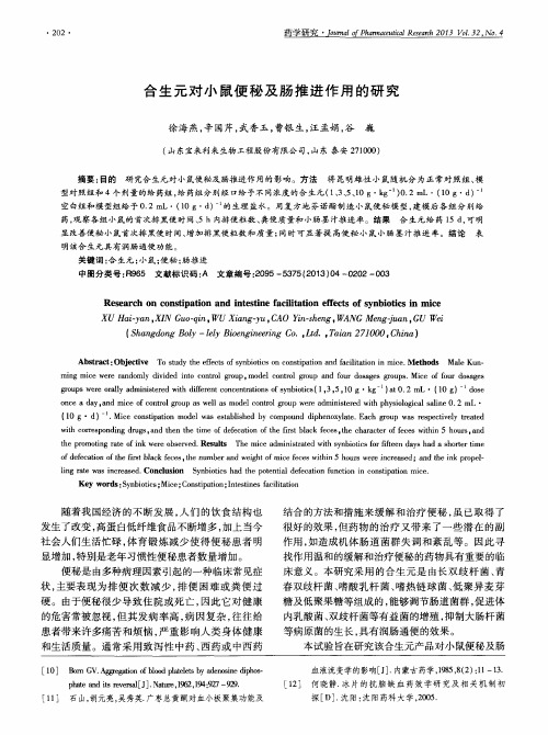 合生元对小鼠便秘及肠推进作用的研究