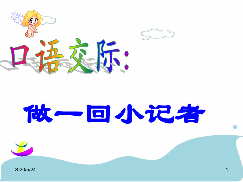 2017春苏教版语文七年级下册第一单元口语交际《做一回小记者》