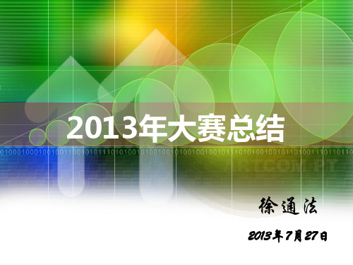 2013大赛总结7-27-徐通法