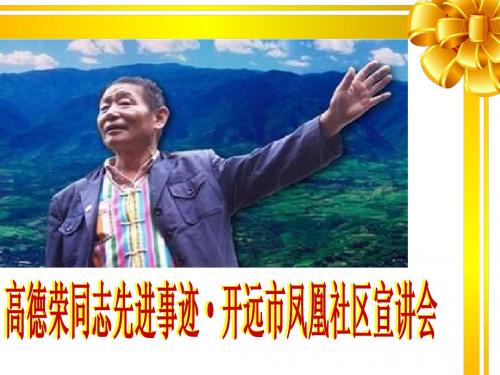 学习高德荣同志先进事迹,保持共产党员崇高精神境界.ppt