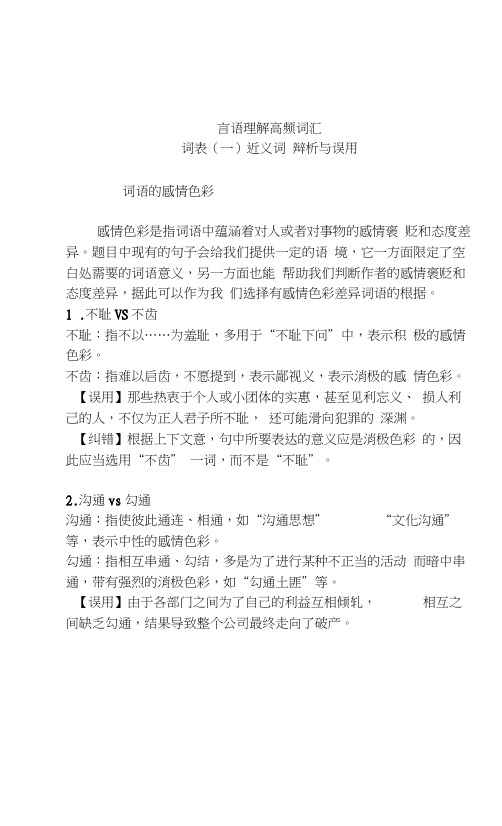 国家省公务员考试行测题-言语理解高频词汇同义词相近词分析