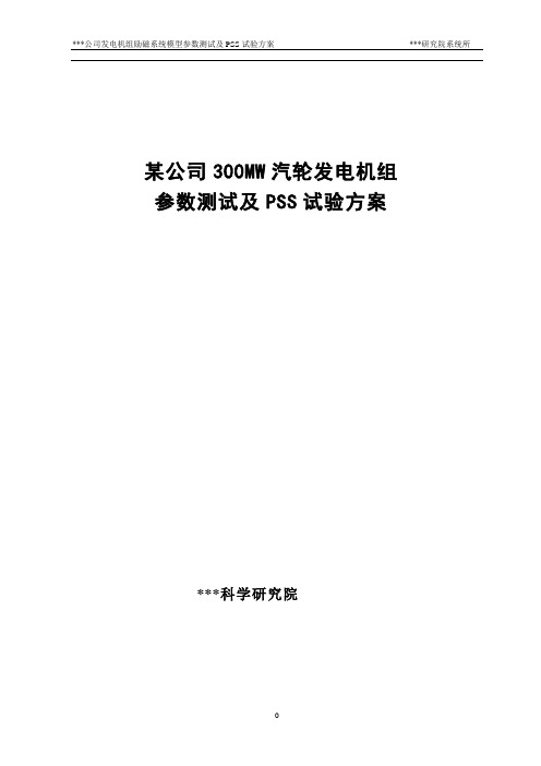 某公司300MW汽轮发电机组参数测试及PSS试验方案