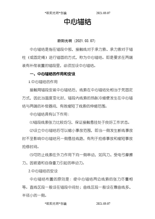 接触网的中心锚结之欧阳光明创编