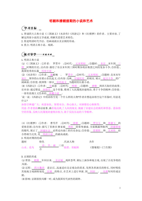 2016年七年级历史下册第七单元第24课明朝和清朝前期的小说和艺术学案1岳麓版
