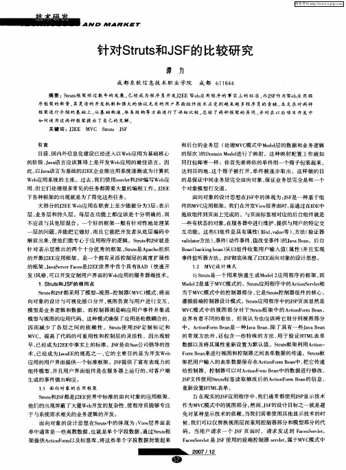 针对Struts和JSF的比较研究