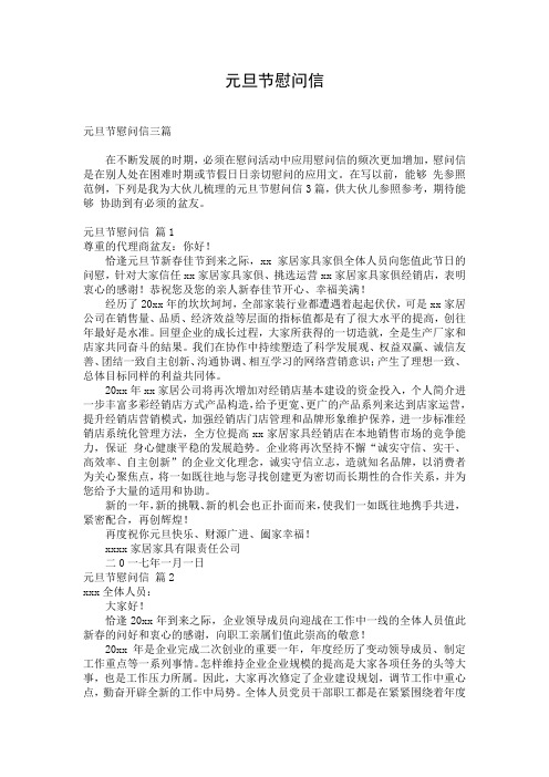 元旦节慰问信_5